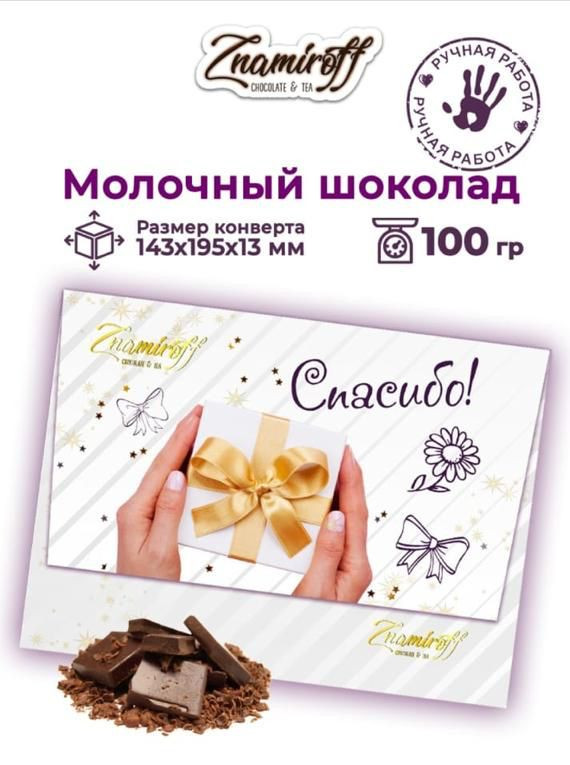  Шоколадная открытка Спасибо (блок 10шт по 100г)     в Челябинске