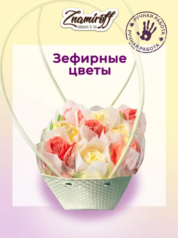 №1   Сумка-корзинка с зефирными цветами 150г, Размер М красно-жёлтые бутоны  в Челябинске
