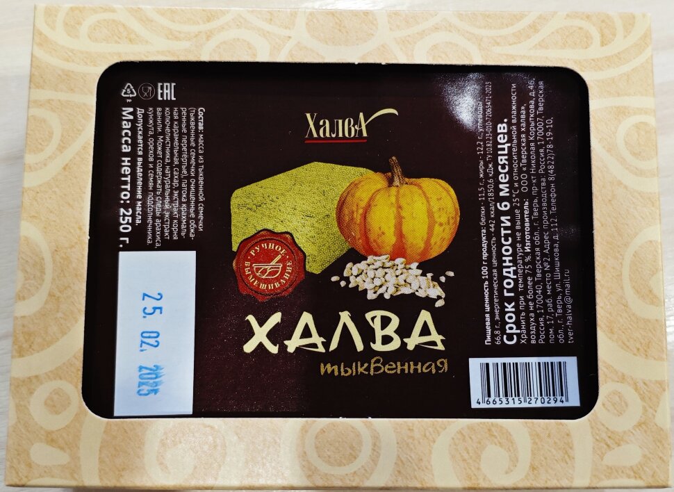  Халва 250г тыквенная в Челябинске