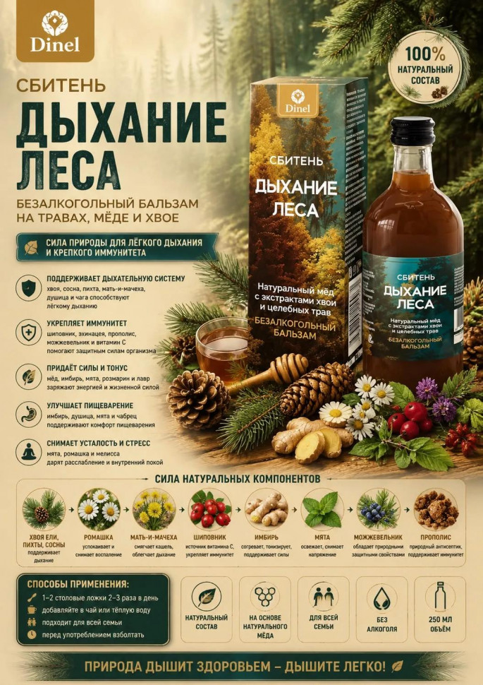  Сбитень Дыхание леса, 250мл  в Челябинске
